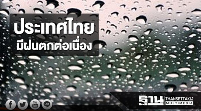 ประเทศไทยมีฝนตกต่อเนื่อง กทม.มีฝนฟ้าคะนอง ร้อยละ 60 ของพื้นที่ ประเทศไทยมีฝนตกต่อเนื่อง กทม.มีฝนฟ้าคะนอง ร้อยละ 60 ของพื้นที่