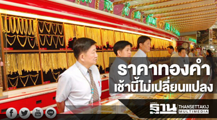 ทองคำในประเทศเช้านี้ราคาไม่เปลี่ยนแปลง ทองคำในประเทศเช้านี้ราคาไม่เปลี่ยนแปลง