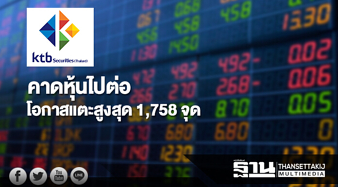 บล.เคทีบี คาดหุ้นไปต่อโอกาสแตะสูงสุด 1,758 จุด บล.เคทีบี คาดหุ้นไปต่อโอกาสแตะสูงสุด 1,758 จุด