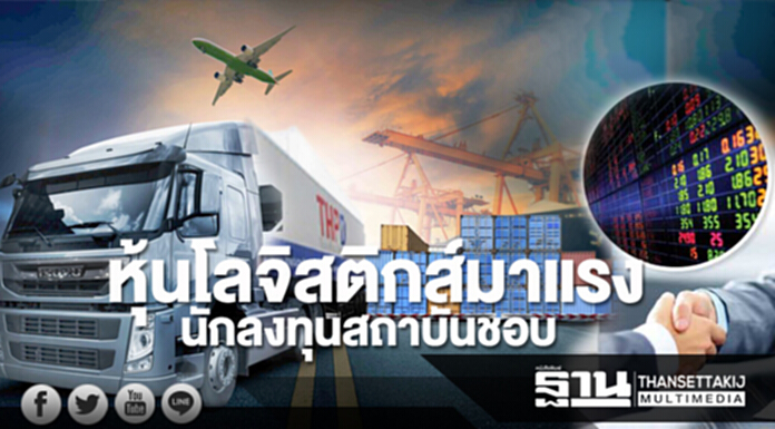 “หุ้นโลจิสติกส์” มาแรง! นักลงทุนสถาบันชอบ-สหไทยฯ ขายไอพีโอให้ 50% “หุ้นโลจิสติกส์” มาแรง! นักลงทุนสถาบันชอบ-สหไทยฯ ขายไอพีโอให้ 50%