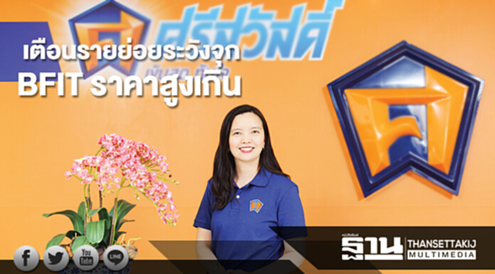 เตือนรายย่อยระวังจุกBFIT ราคาสูงเกินพื้นฐาน20บาท เตือนรายย่อยระวังจุกBFIT ราคาสูงเกินพื้นฐาน20บาท
