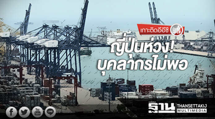 เกาะติดอีอีซี | ญี่ปุ่นห่วง! บุคลากรไม่พอ / ต่างชาติสนใจ “อีอีซี” เพียบ เกาะติดอีอีซี | ญี่ปุ่นห่วง! บุคลากรไม่พอ / ต่างชาติสนใจ “อีอีซี” เพียบ