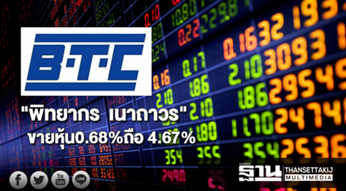 "พิทยากร เนาถาวร" ขายหุ้น BTCสัดส่วน 0.68% เหลือถือ 4.67% "พิทยากร เนาถาวร" ขายหุ้น BTCสัดส่วน 0.68% เหลือถือ 4.67%