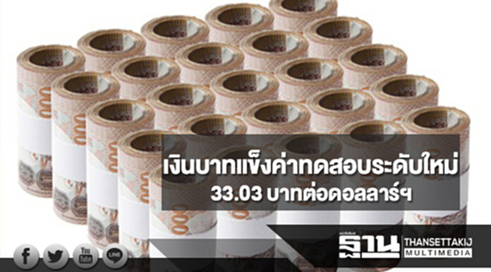 เงินบาทแข็งค่าทดสอบระดับใหม่ 33.03 บาทต่อดอลลาร์ฯ เหตุตลาดผิดหวังตัวเลขเงินเฟ้อสหรัฐฯ เงินบาทแข็งค่าทดสอบระดับใหม่ 33.03 บาทต่อดอลลาร์ฯ เหตุตลาดผิดหวังตัวเลขเงินเฟ้อสหรัฐฯ