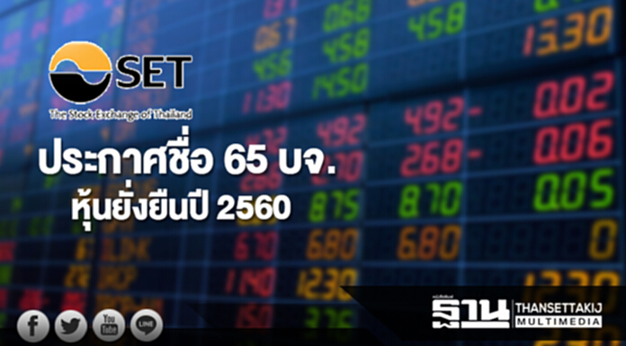 ตลาดหลักทรัพย์ฯ ประกาศรายชื่อ 65 บจ. หุ้นยั่งยืน ประจำปี 2560 ตลาดหลักทรัพย์ฯ ประกาศรายชื่อ 65 บจ. หุ้นยั่งยืน ประจำปี 2560