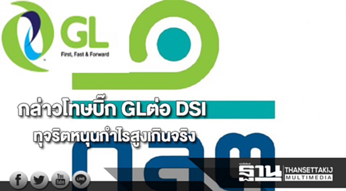 ก.ล.ต.กล่าวโทษบิ๊ก GLต่อ DSI เหตุทุจริตหนุนกำไรสูงเกินจริง ก.ล.ต.กล่าวโทษบิ๊ก GLต่อ DSI เหตุทุจริตหนุนกำไรสูงเกินจริง