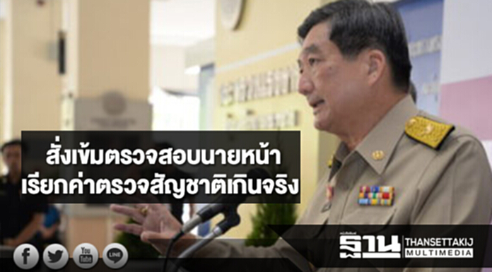 รมว.แรงาน!สั่งเข้มตรวจสอบนายหน้าเรียกรับเงินค่าตรวจสัญชาติเกินจริง รมว.แรงาน!สั่งเข้มตรวจสอบนายหน้าเรียกรับเงินค่าตรวจสัญชาติเกินจริง