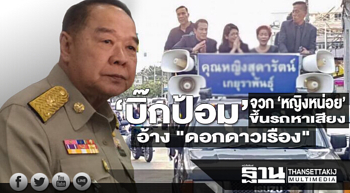 ‘บิ๊กป้อม’จวก‘หญิงหน่อย’อ้าง"ดอกดาวเรือง"ขึ้นรถหาเสียง ‘บิ๊กป้อม’จวก‘หญิงหน่อย’อ้าง"ดอกดาวเรือง"ขึ้นรถหาเสียง