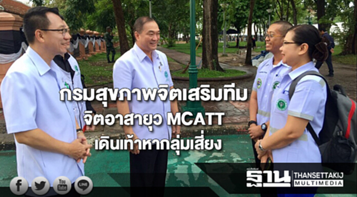 กรมสุขภาพจิตเสริมทีมจิตอาสายุว MCATT400คนเดินเท้ารุกหากลุ่มเสี่ยง กรมสุขภาพจิตเสริมทีมจิตอาสายุว MCATT400คนเดินเท้ารุกหากลุ่มเสี่ยง
