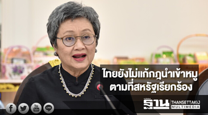พาณิชย์ยันไทยยังไม่แก้กฎนำเข้าหมูตามที่สหรัฐเรียกร้อง พาณิชย์ยันไทยยังไม่แก้กฎนำเข้าหมูตามที่สหรัฐเรียกร้อง