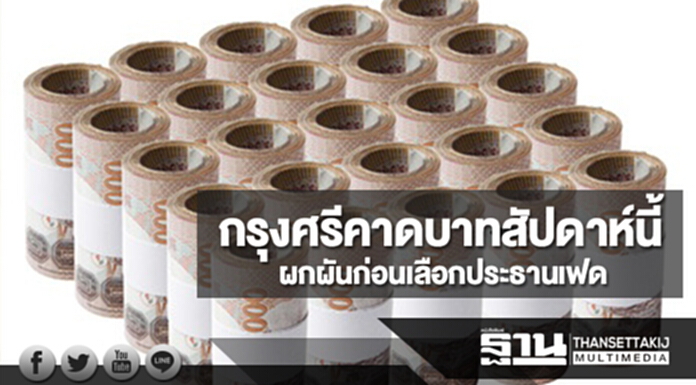กรุงศรีคาดเงินบาทสัปดาห์นี้ผกผันก่อนเลือกประธานเฟด กรุงศรีคาดเงินบาทสัปดาห์นี้ผกผันก่อนเลือกประธานเฟด