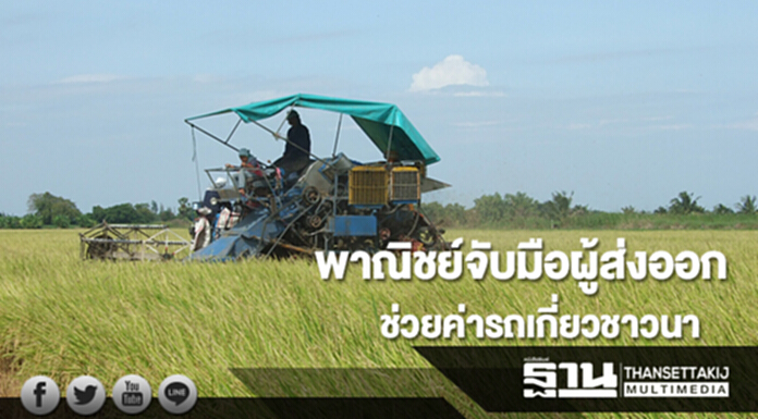 พาณิชย์จับมือผู้ส่งออกข้าวไทยช่วยเหลือค่ารถเกี่ยวชาวนา พาณิชย์จับมือผู้ส่งออกข้าวไทยช่วยเหลือค่ารถเกี่ยวชาวนา