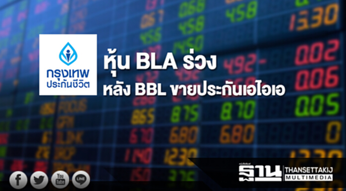 หุ้น BLA ร่วงหลัง BBL ขายประกันเอไอเอ หุ้น BLA ร่วงหลัง BBL ขายประกันเอไอเอ