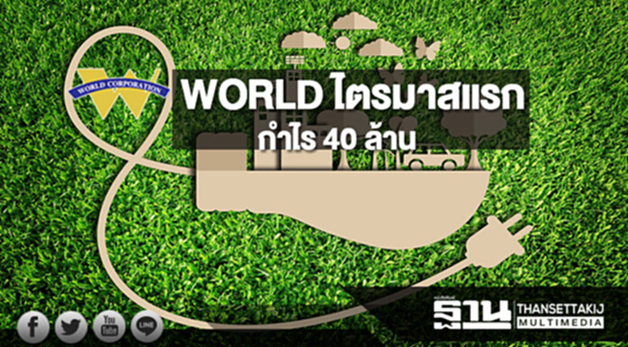 WORLD ไตรมาสแรกกำไร 40 ล้าน WORLD ไตรมาสแรกกำไร 40 ล้าน