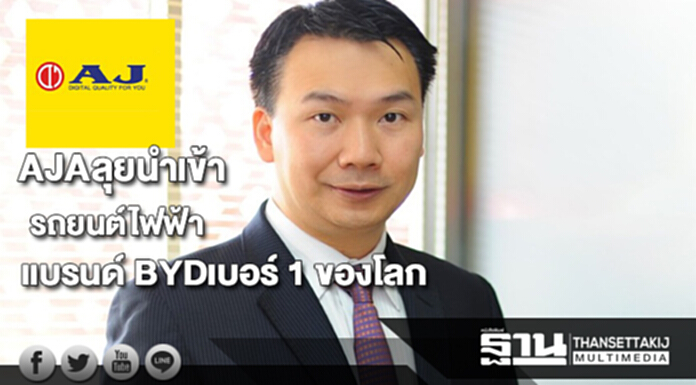 AJAลุยนำเข้า-จำหน่ายรถยนต์ไฟฟ้าแบรนด์ BYDเบอร์ 1 ของโลก AJAลุยนำเข้า-จำหน่ายรถยนต์ไฟฟ้าแบรนด์ BYDเบอร์ 1 ของโลก