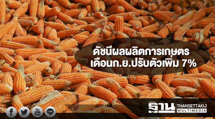 ดัชนีผลผลิตการเกษตรเดือนก.ย.ปรับตัวเพิ่ม 7% ดัชนีผลผลิตการเกษตรเดือนก.ย.ปรับตัวเพิ่ม 7%