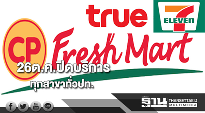 ซีพีประกาศ26ต.ค.ปิดบริการซีพีเฟรชมาร์ท-เซเว่นฯ-ทรูช้อปทุกสาขาทั่วปท. ซีพีประกาศ26ต.ค.ปิดบริการซีพีเฟรชมาร์ท-เซเว่นฯ-ทรูช้อปทุกสาขาทั่วปท.