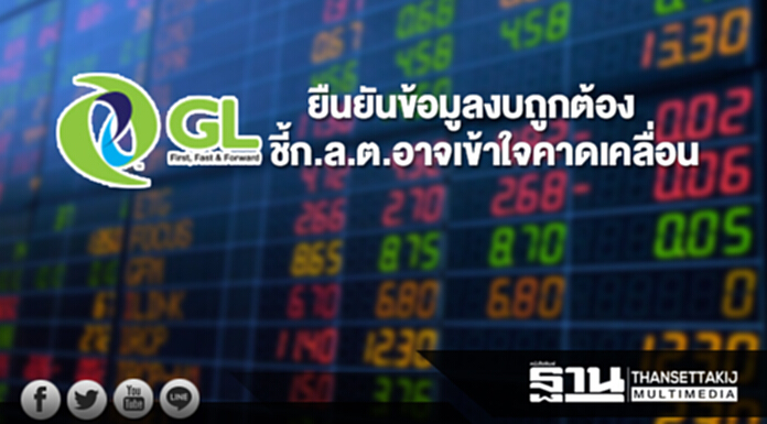 GL ยืนยันข้อมูลงบถูกต้อง ชี้ก.ล.ต.อาจเข้าใจคาดเคลื่อน GL ยืนยันข้อมูลงบถูกต้อง ชี้ก.ล.ต.อาจเข้าใจคาดเคลื่อน