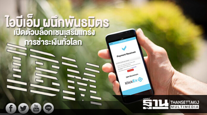 ไอบีเอ็ม ผนึกพันธมิตร เปิดตัวบล็อกเชนเสริมแกร่งการชำระเงินทั่วโลก ไอบีเอ็ม ผนึกพันธมิตร เปิดตัวบล็อกเชนเสริมแกร่งการชำระเงินทั่วโลก