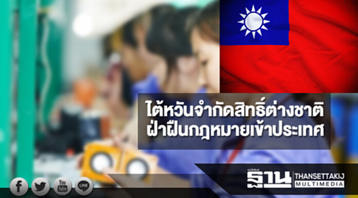 ไต้หวันจำกัดสิทธิ์ต่างชาติที่ฝ่าฝืนกฎหมายเข้าประเทศ ไต้หวันจำกัดสิทธิ์ต่างชาติที่ฝ่าฝืนกฎหมายเข้าประเทศ