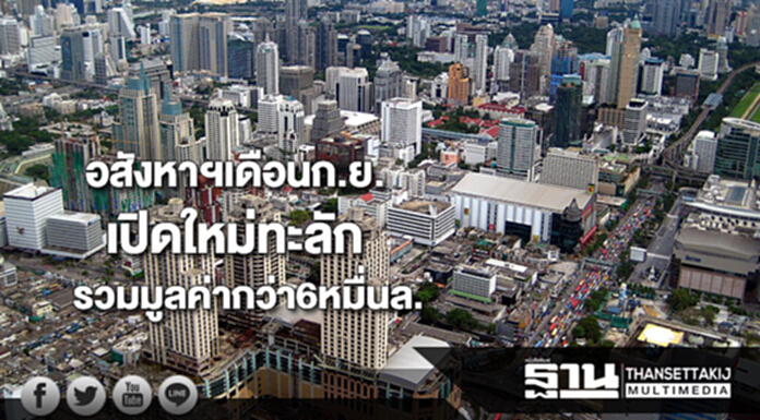 อสังหาฯเดือนก.ย.เปิดใหม่ทะลักรวมมูลค่าโครงการกว่า6หมื่นล. อสังหาฯเดือนก.ย.เปิดใหม่ทะลักรวมมูลค่าโครงการกว่า6หมื่นล.