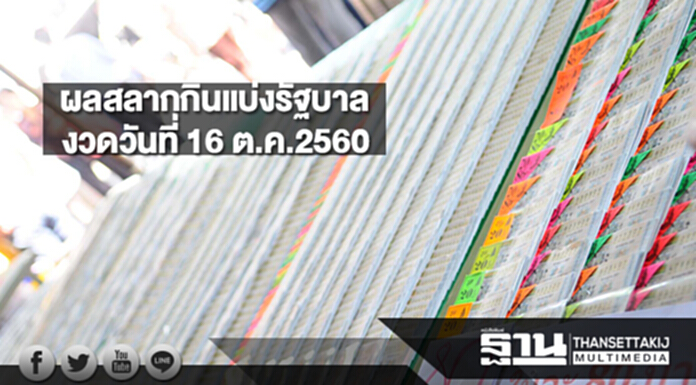 ผลสลากกินแบ่งรัฐบาลงวดวันที่ 16 ตุลาคม 2560 ผลสลากกินแบ่งรัฐบาลงวดวันที่ 16 ตุลาคม 2560