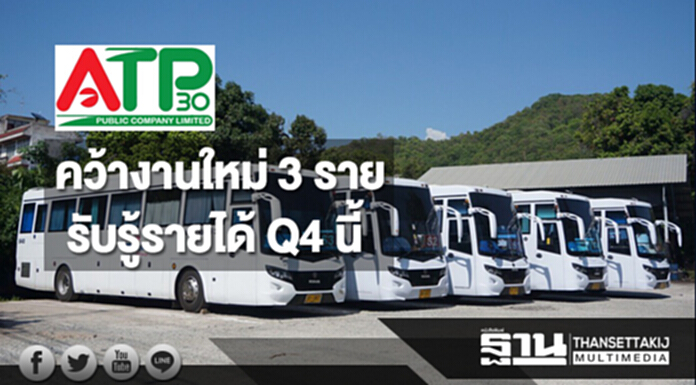 ATP30 เผยคว้างานใหม่ 3 ราย รับรู้รายได้ไตรมาส 4 นี้ ATP30 เผยคว้างานใหม่ 3 ราย รับรู้รายได้ไตรมาส 4 นี้