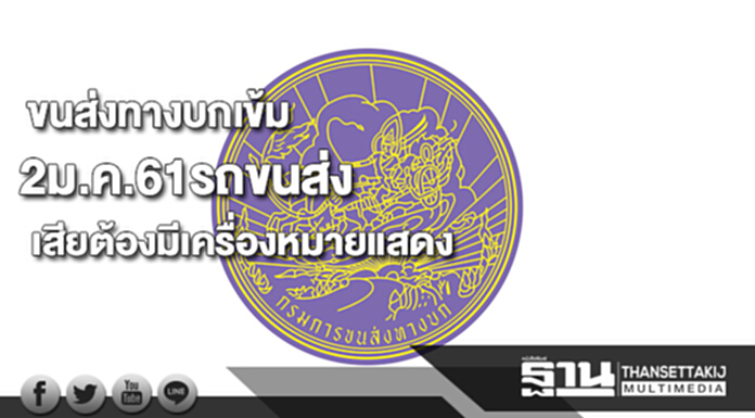 ขนส่งทางบกเข้ม2ม.ค.61รถขนส่งเสียต้องมีเครื่องหมายแสดงละเลยโทษหนัก ขนส่งทางบกเข้ม2ม.ค.61รถขนส่งเสียต้องมีเครื่องหมายแสดงละเลยโทษหนัก