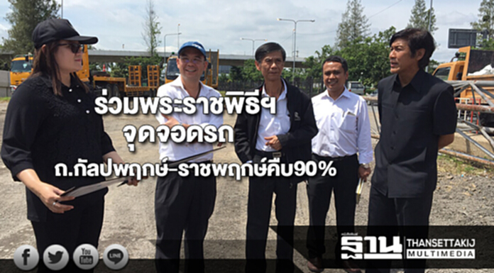 จุดจอดรถร่วมพระราชพิธีฯช่วงถนนกัลปพฤกษ์-ราชพฤกษ์คืบหน้า90% จุดจอดรถร่วมพระราชพิธีฯช่วงถนนกัลปพฤกษ์-ราชพฤกษ์คืบหน้า90%