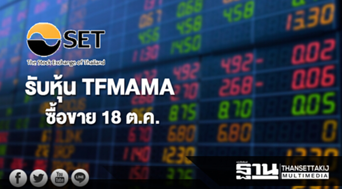 ตลาดฯ รับหุ้น TFMAMA ซื้อขาย 18 ต.ค.ไม่มีซิลลิ่ง-ฟลอร์ ตลาดฯ รับหุ้น TFMAMA ซื้อขาย 18 ต.ค.ไม่มีซิลลิ่ง-ฟลอร์