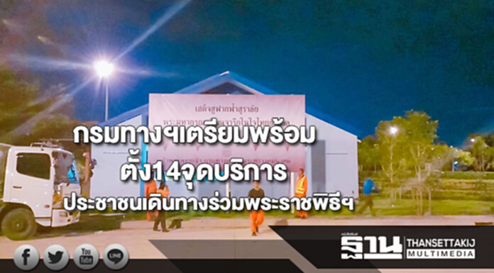 กรมทางฯสั่งเตรียมพร้อมตั้ง14จุดบริการประชาชนเดินทางร่วมพระราชพิธีฯ กรมทางฯสั่งเตรียมพร้อมตั้ง14จุดบริการประชาชนเดินทางร่วมพระราชพิธีฯ