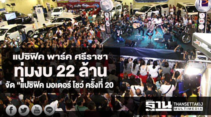 แปซิฟิค พาร์ค ศรีราชา ทุ่มงบ 22 ล้านบาท จัด “แปซิฟิค มอเตอร์ โชว์ ครั้งที่ 20 แปซิฟิค พาร์ค ศรีราชา ทุ่มงบ 22 ล้านบาท จัด “แปซิฟิค มอเตอร์ โชว์ ครั้งที่ 20