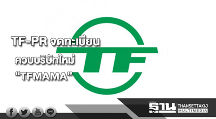 TF-PRจดทะเบียนควบบริษัทใหม่ชื่อ TFMAMA TF-PRจดทะเบียนควบบริษัทใหม่ชื่อ TFMAMA