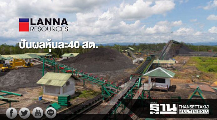 LANNA ปันผลหุ้นละ40 สต. ปิดบุ๊ค 1 พ.ย.นี้ LANNA ปันผลหุ้นละ40 สต. ปิดบุ๊ค 1 พ.ย.นี้