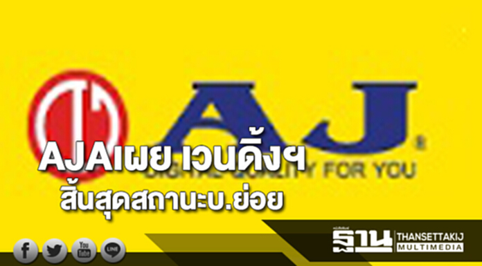 AJAเผย เวนดิ้งฯ สิ้นสุดสถานะเป็นบ.ย่อย AJAเผย เวนดิ้งฯ สิ้นสุดสถานะเป็นบ.ย่อย