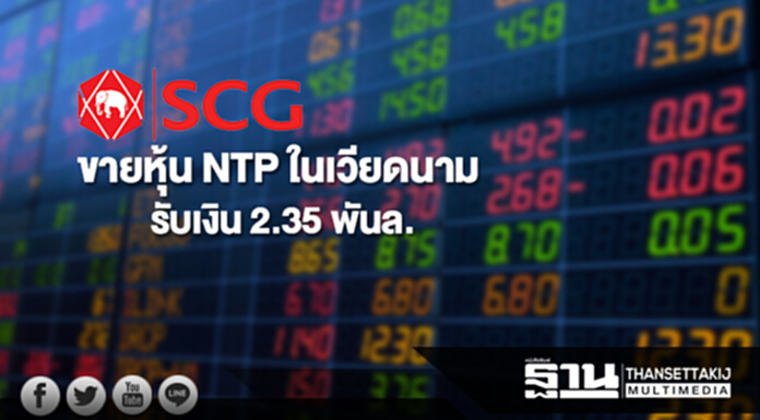 SCC ขายหุ้น NTP ในเวียดนาม รับเงิน 2.35 พันล. SCC ขายหุ้น NTP ในเวียดนาม รับเงิน 2.35 พันล.