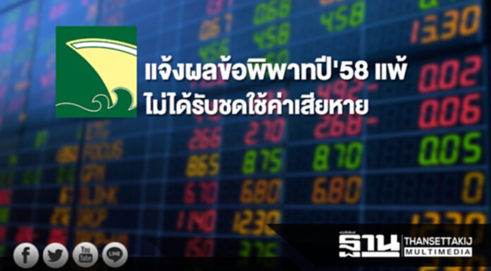 PSL แจ้งผลข้อพิพาทปี'58 แพ้ ไม่ได้รับชดใช้ค่าเสียหาย PSL แจ้งผลข้อพิพาทปี'58 แพ้ ไม่ได้รับชดใช้ค่าเสียหาย
