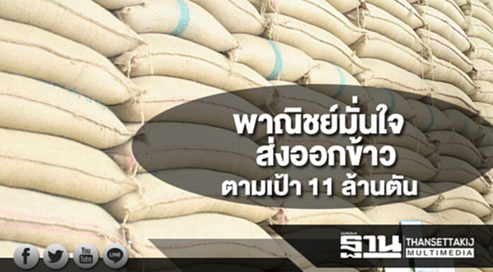 พาณิชย์มั่นใจปีนี้ส่งออกข้าวได้ตามเป้า 11 ล้านตัน พาณิชย์มั่นใจปีนี้ส่งออกข้าวได้ตามเป้า 11 ล้านตัน