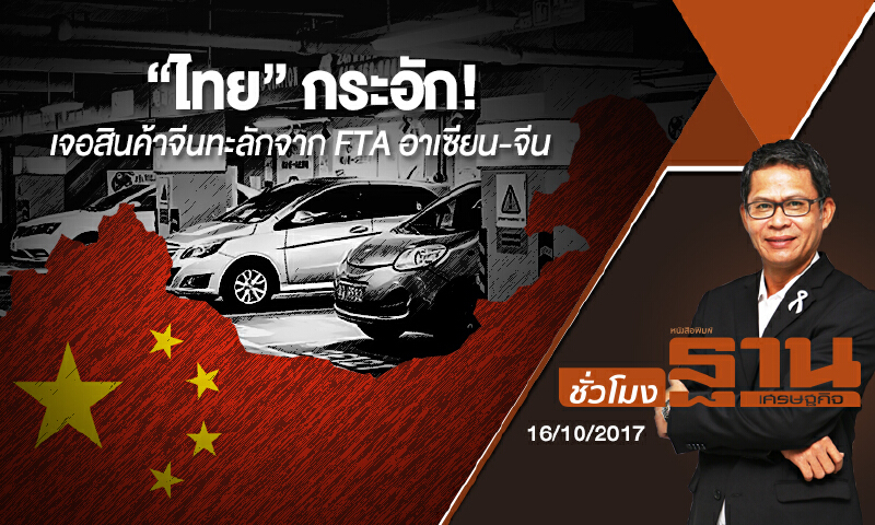 ชั่วโมงฐานเศรษฐกิจ | “ไทย” กระอัก! เจอสินค้าจีนทะลักจาก FTA อาเซียน-จีน ชั่วโมงฐานเศรษฐกิจ | “ไทย” กระอัก! เจอสินค้าจีนทะลักจาก FTA อาเซียน-จีน