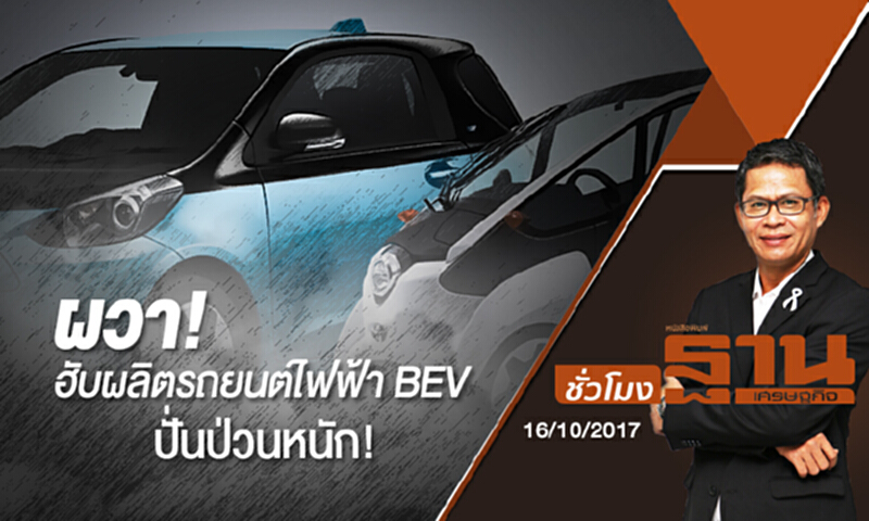 ชั่วโมงฐานเศรษฐกิจ | ผวาฮับผลิตรถยนต์ไฟฟ้า BEV ปั่นป่วนหนัก! ชั่วโมงฐานเศรษฐกิจ | ผวาฮับผลิตรถยนต์ไฟฟ้า BEV ปั่นป่วนหนัก!