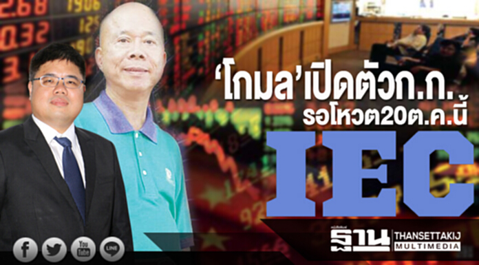‘โกมล’เปิดตัวก.ก. รอโหวต20ต.ค.นี้ ‘โกมล’เปิดตัวก.ก. รอโหวต20ต.ค.นี้