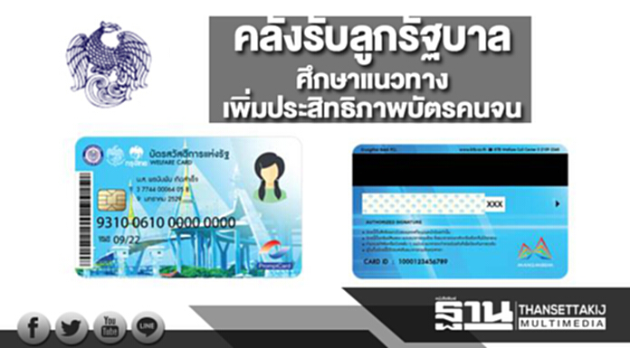 คลังรับลูกรัฐบาลศึกษาแนวทางเพิ่มประสิทธิภาพบัตรคนจน คลังรับลูกรัฐบาลศึกษาแนวทางเพิ่มประสิทธิภาพบัตรคนจน