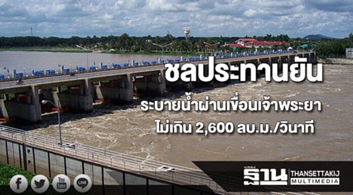 ชลประทานยันควบคุมน้ำระบายผ่านเขื่อนเจ้าพระยาไม่เกิน 2,600 ลบ.ม./วินาที ชลประทานยันควบคุมน้ำระบายผ่านเขื่อนเจ้าพระยาไม่เกิน 2,600 ลบ.ม./วินาที