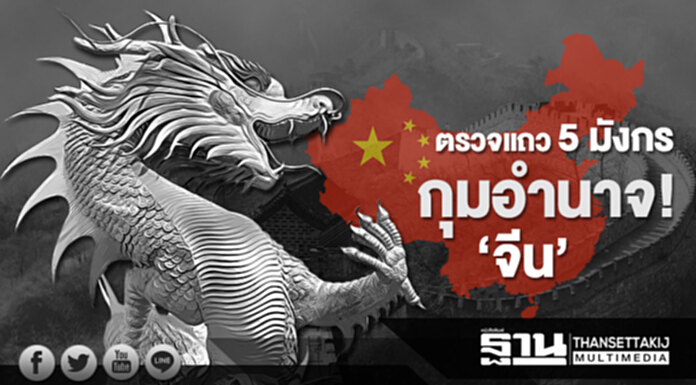 ตรวจแถว 5 มังกร กุมอำนาจ! ‘จีน’ ตรวจแถว 5 มังกร กุมอำนาจ! ‘จีน’
