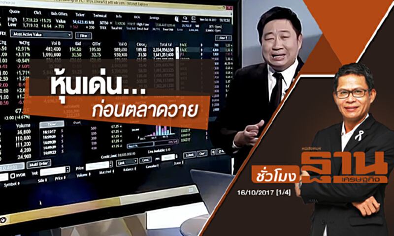 ชั่วโมงฐานเศรษฐกิจ | หุ้นเด่น...ก่อนตลาดวาย (16/10/2017) ชั่วโมงฐานเศรษฐกิจ | หุ้นเด่น...ก่อนตลาดวาย (16/10/2017)