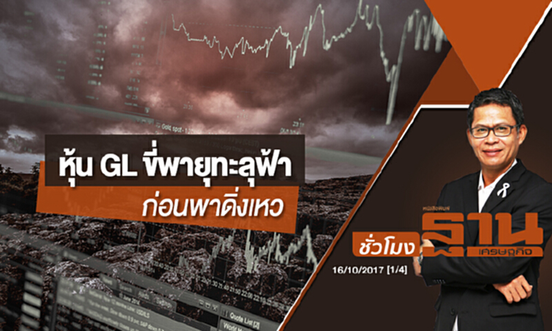 ชั่วโมงฐานเศรษฐกิจ | หุ้น GL ขี่พายุทะลุฟ้า ก่อนพาดิ่งเหว ชั่วโมงฐานเศรษฐกิจ | หุ้น GL ขี่พายุทะลุฟ้า ก่อนพาดิ่งเหว