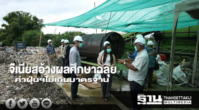 จีเนียสอ้างผลศึกษาฉลุย ค่าฝุ่นฯไม่เกินมาตรฐาน จีเนียสอ้างผลศึกษาฉลุย ค่าฝุ่นฯไม่เกินมาตรฐาน
