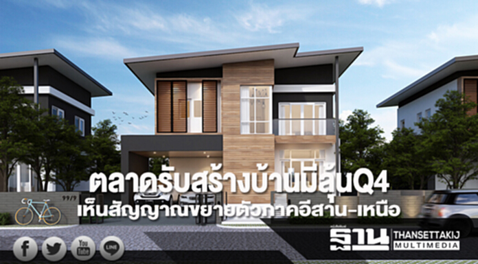 “ตลาดรับสร้างบ้าน” มีลุ้น Q4! เห็นสัญญาณขยายตัวภาคอีสาน-เหนือ “ตลาดรับสร้างบ้าน” มีลุ้น Q4! เห็นสัญญาณขยายตัวภาคอีสาน-เหนือ