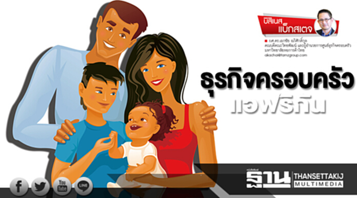 ธุรกิจครอบครัวแอฟริกัน ธุรกิจครอบครัวแอฟริกัน