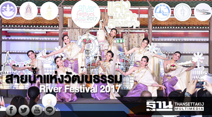สายน้ำแห่งวัฒนธรรม River Festival 2017 สายน้ำแห่งวัฒนธรรม River Festival 2017
